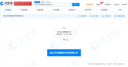 京東成立智能城市科技公司 注冊資本1000萬人民幣