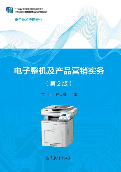 電子整機(jī)及產(chǎn)品營銷實(shí)務(wù) 第2版