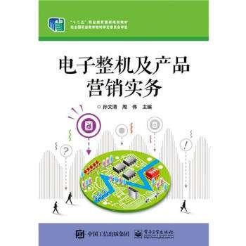 電子整機及產品營銷實務