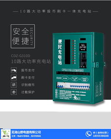 合肥充電站 蕪湖山野電器 投幣充電站廠家加盟