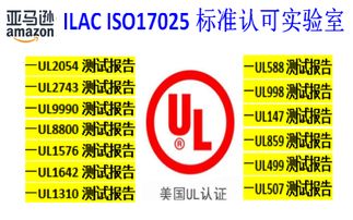 亞馬遜美國站銷售電子產(chǎn)品要提供ul認(rèn)證標(biāo)準(zhǔn)的報(bào)告無此認(rèn)證的要被亞馬遜下架