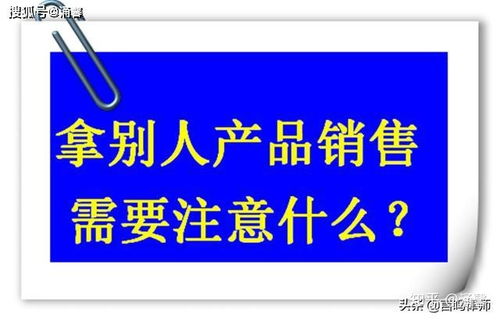 我自己成立貿易公司,拿別人工廠的產品去電商平臺銷售,我需要注意什么